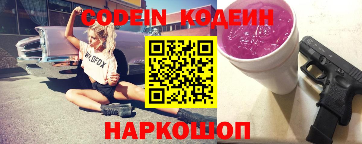 Codein напиток Lean (лин)  Вход с VPN  Вятские Поляны 
